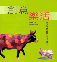 創意樂活─你今天藝術了嗎?