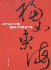 福如東海：慶祝朱建民教授百齡誕辰學術論文集
