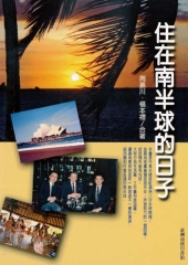 住在南半球的日子