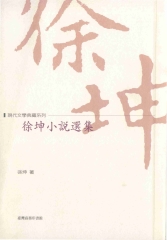 徐坤小說選集