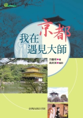 我在京都遇見大師