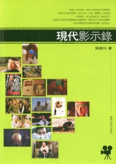 現代影示錄