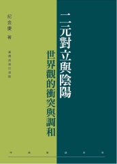 二元對立與陰陽：世界觀的衝突與調和