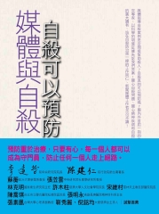 媒體與自殺：自殺可以預防嗎?