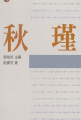 秋瑾