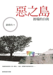 惡之島彼端的自我