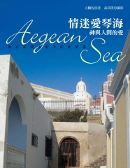 情迷愛琴海：神與人間的愛
