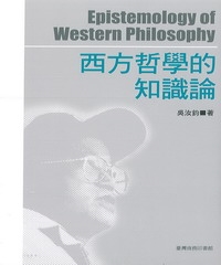 西方哲學的知識論