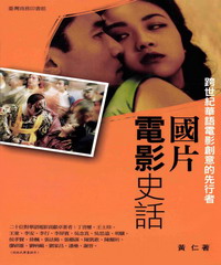國片電影史話：跨世紀華語電影創意的先行者