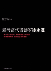 墨魂：臺灣當代書藝家徐永進