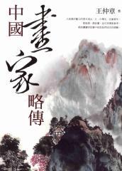 中國畫家略傳