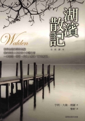 湖濱散記