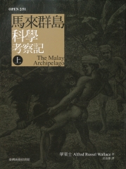 馬來群島科學考察記（上）