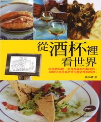從酒杯裡看世界