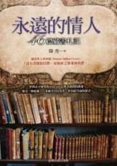 永遠的情人：46篇藏書札記