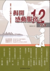 揭開感動服務的十二堂課