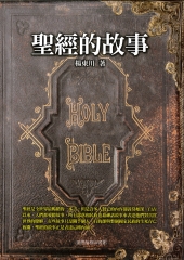 聖經的故事