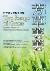 芳草萋萋：世界華文女作家選集