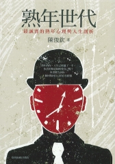 熟年世代最誠實的熟年心理與人生剖析