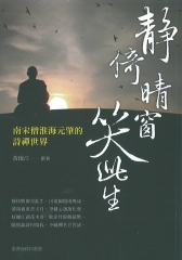 靜倚晴窗笑此生－南宋僧淮南元肇的詩禪世界