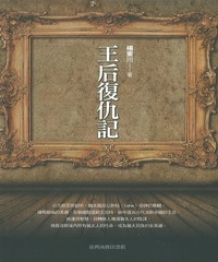 王后復仇記
