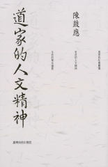 道家的人文精神