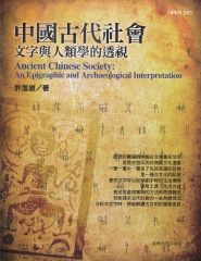 中國古代社會：文字與人類學的透視