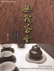 無我茶會：茶道藝術家的茶會作品