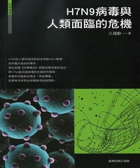 H7N9病毒與人類面臨的危機