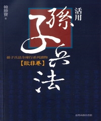 活用孫子兵法：孫子兵法全球行系列讀物‧歐非卷