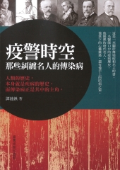 疫警時空：那些糾纏名人的傳染病
