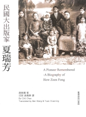 典瑞流芳：民國大出版家夏瑞芳