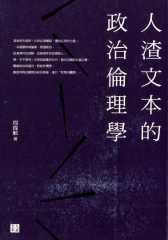 人渣文本的政治倫理學