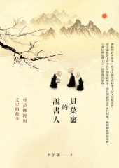 貝葉裏的說書人：尋訪佛經與文史的故事