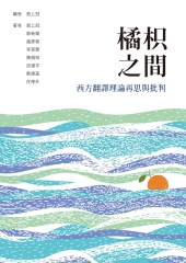 橘枳之間：西方翻譯理論再思與批判