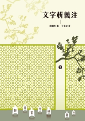文字析義注〈下〉