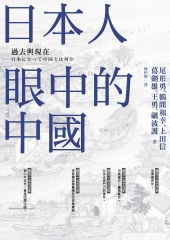 日本人眼中的中國：過去與現在