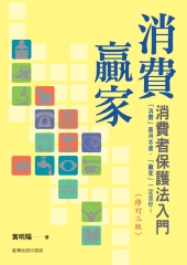 消費者保護法入門（修訂三版）