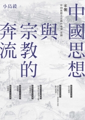 中國思想與宗教的奔流：宋朝