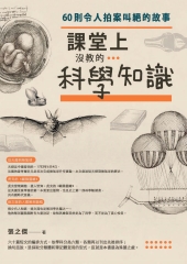 課堂上沒教的科學知識：60則令人拍案叫絕的故事