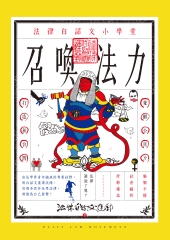 召喚法力：法律白話文小學堂