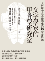 文字學家的甲骨學研究室：了解甲骨文不能不學的13堂必修課