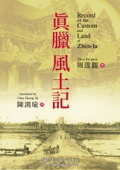 真臘風土記