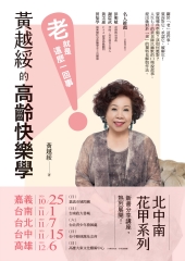 黃越綏的高齡快樂學：「老」就是這麼一回事！