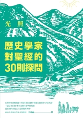 光照：歷史學家對聖經的30則探問