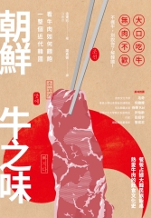 朝鮮牛之味：看牛肉如何餵飽一整個近代韓國