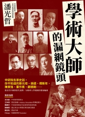 學術大師的漏網鏡頭：中研院名家史話，你不知道的蔡元培、胡適、傅斯年、陳寅恪、董作賓、顧頡剛……