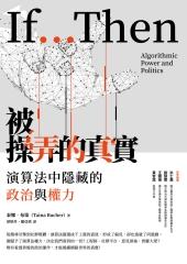 被操弄的真實：演算法中隱藏的政治與權力