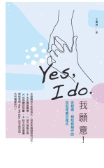 Yes，I do. 我願意：從相遇、相知到相守的伴侶相處方程式