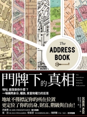 門牌下的真相：地址，能告訴你什麼？一場橫跨身分、種族、貧富和權力的反思